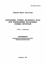 Коррекция уровня десневого края при применении несъемных зубных протезов - тема автореферата по медицине