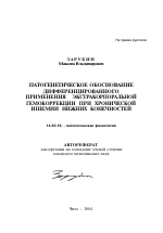 Патогенетическое обоснование дифференцированного применения экстракорпоральной гемокоррекции при хронической ишемии нижних конечностей - тема автореферата по медицине