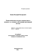 Радиологические методы в диагностике и контроле за лечением заболеваний щитовидной железы - тема автореферата по медицине