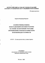 Количественная оценка фильтрационной способности почек на основе экскреторной урографии при выявлении скрытых и ранних форм почечной недостаточности - тема автореферата по медицине