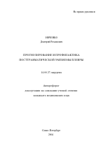 Прогнозирование и профилактика посттравматической эмпиемы плевры - тема автореферата по медицине
