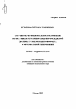 Структурно-функциональное состояние и вегетативная регуляция сердечно-сосудистой системы у лиц молодого возраста с артериальной гипертонией - тема автореферата по медицине