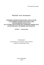 Клинико-физиологические показатели состояния тканей пародонта при применении препаратов на основе биологически активных веществ в комплексном лечении пародонтита - тема автореферата по медицине