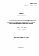 Особенности клинических проявлений токсической энцефалопатии, вызванной употреблением суррогатных психоактивных веществ, содержащих марганец - тема автореферата по медицине