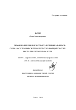 Механизмы влияния экстракта шлемника байкальского на состояние системы естественной цитотоксичности при опухолевом росте - тема автореферата по медицине