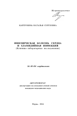 Ишемическая болезнь сердца и хламидийная инфекция (клинико-лабораторные исследования) - тема автореферата по медицине