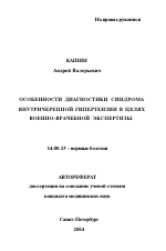 Особенности диагностики синдрома внутричерепной гипертензии в целях военно-врачебной экспертизы - тема автореферата по медицине