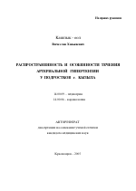 Распространенность и особенности течения артериальной гипертензии у подростков г. Кызыла - тема автореферата по медицине