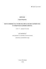 Вегетативные расстройства при болезни Паркинсона и синдромах паркинсонизма - тема автореферата по медицине