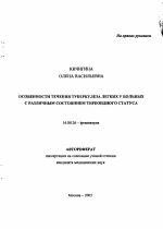 Особенности течения туберкулеза легких у больных с различным состоянием тиреоидного статуса - тема автореферата по медицине