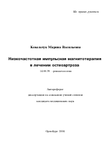 Низкочастотная импульсная магнитотерапия в лечении остеоартроза - тема автореферата по медицине