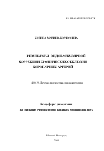 Результаты эндоваскулярной коррекции хронических окклюзий коронарных артерий - тема автореферата по медицине