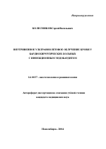 Внутривенное ультрафиолетовое облучение крови у кардиохирургических больных с инфекционным эндокардитом - тема автореферата по медицине