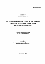 Контроль бронхиальной астмы отечественным комбинированным ингаляционным препаратом (биастеном) - тема автореферата по медицине