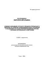 Влияние нарушений суточного профиля артериального давления на развитие кардиоцеребральных поражений и их динамика на фоне антигипертензивной терапии у больных артериальной гипертонией - тема автореферата по медицине