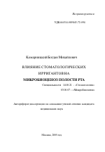 Влияние стоматологических ирригантов на микробиоценоз полости рта - тема автореферата по медицине