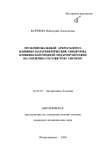 Мультифокальный атеросклероз: клинико-патогенетические синдромы. Влияние каротидной эндартерэктомии на сердечно-сосудистую систему - тема автореферата по медицине