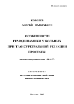 Особенности гемодинамики у больных при трансуретральной резекции простаты - тема автореферата по медицине