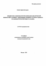 Предикторы развития и прогрессирования диабетической нефропатии у больных с длительным течением сахарного диабета по данным ретроспективного анализа - тема автореферата по медицине