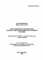 Ультразвуковая диагностика ангиопатий при противоопухолевой терапии - тема автореферата по медицине