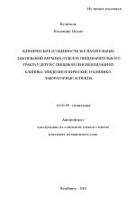 Клинические особенности воспалительных заболеваний верхних отделов пищеварительного тракта у детей с пищевой сенсибилизацией. Клинико-эпидемиологические и клинико-лабораторные аспекты - тема автореферата по медицине