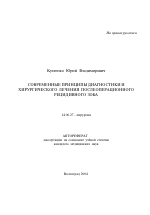 Современные принципы диагностики и хирургического лечения послеоперационного рецидивного зоба - тема автореферата по медицине