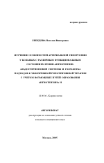 Изучение особенностей артериальной гипертонии у больных с различным функциональным состоянием ренин-ангиотензин-альдостероновой системы и разработка подходов к эффективной гипотензивной терапии с учет - тема автореферата по медицине