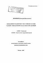 Эффективность иммуносупрессивной терапии у детей с рефрактерной апластической анемией - тема автореферата по медицине