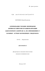 Оптимизация терапии непрямыми антикоагулянтами и рационализация лабораторного контроля за их применением у больных острым коронарным синдромом - тема автореферата по медицине