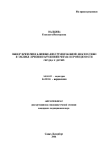Выбор критериев клинико-инструментальной диагностики и тактики лечения нарушений ритма и проводимости сердца у детей - тема автореферата по медицине