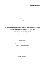 Электромеханическая активность и контрактильно-релаксационная функция сердца при сахарном диабете у детей - тема автореферата по медицине