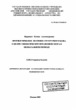 Прогностическое значение структурного белка S-100 при гипоксических поражениях мозга в неонатальном периоде - тема автореферата по медицине