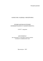 Профилактика и лечение инфицированного панкреонекроза - тема автореферата по медицине