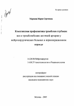 Комплексная профилактика тромбозов глубоких вен и тромбоэмболии легочной артерии у нейрохирургических больных в периоперационном периоде - тема автореферата по медицине