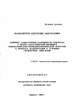 Клинико-лабораторные особенности гемопоэза у детей с апластической анемией и идиопатической тромбоцитопенической пурпурой в процессе реабилитации в условиях среднегорья Тянь-Шань - тема автореферата по медицине