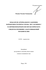 Показатели артериального давления, вариабельности ритма сердца, ЭКГ у больных с различными вариантами метаболического синдрома и влияние сахароснижающей терапии на них - тема автореферата по медицине