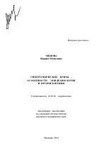 Гипертонические кризы - особенности эпидемиологии и профилактики - тема автореферата по медицине