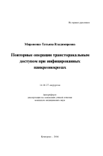 Повторные операции трансторакальным доступом при инфицированных панкреонекрозах - тема автореферата по медицине