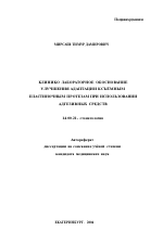 Клинико-лабораторное обоснование улучшения адаптации к съемным пластиночным протезам при использовании адгезивных средств - тема автореферата по медицине