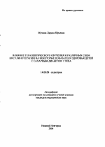 Влияние терапевтического обучения и различных схем инсулинотерапии на некоторые показатели здоровья детей с сахарным диабетом 1-го типа - тема автореферата по медицине