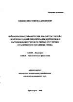 Нейроиммунометаболические параметры у детей с синдромом ранней реполяризации желудочков и нарушениями сердечного ритма в отсутствие органического поражения сердца - тема автореферата по медицине