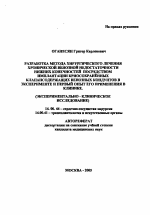 Разработка метода хирургического лечения хронической венозной недостаточности нижних конечностей посредством имплантации криосохраненных клапансодержащих венозных кондуитов в эксперименте и первый опы - тема автореферата по медицине