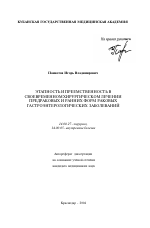 Этапность и преемственность в своевременном хирургическом лечении предраковых и ранних форм раковых гастроэнтерологических заболеваний - тема автореферата по медицине