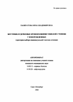 Внутрижелудочковые кровоизлияния тяжелой степени у новорожденных (критерии выбора индивидуальной тактики лечения) - тема автореферата по медицине