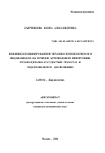 Влияние комбинированной терапии периндоприлом и индапамидом на течение артериальной гипертонии, тромбоцитарно-сосудистый гемостаз и эндотелиальную дисфункцию - тема автореферата по медицине