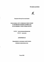 Роль оксида азота в иммуносупрессорной и противоопухолевой активностях естественных супрессорных клеток - тема автореферата по медицине