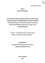 Мультиспиральная компьютерная томография в диагностике и определении тактики лечения тромбоэмболии легочной артерии у больных с хирургическими сердечно-сосудистыми заболеваниями - тема автореферата по медицине