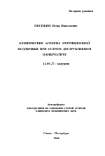 Клинические аспекты нутриционной поддержки при остром деструктивном панкреатите - тема автореферата по медицине