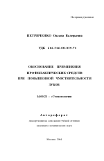 Обоснование применения профилактических средств при повышенной чувствительности зубов - тема автореферата по медицине