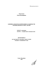 Клинико-иммунологические особенности бронхиальной астмы у детей - тема автореферата по медицине